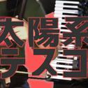 【手风琴＆二胡】太阳系DISCO专辑