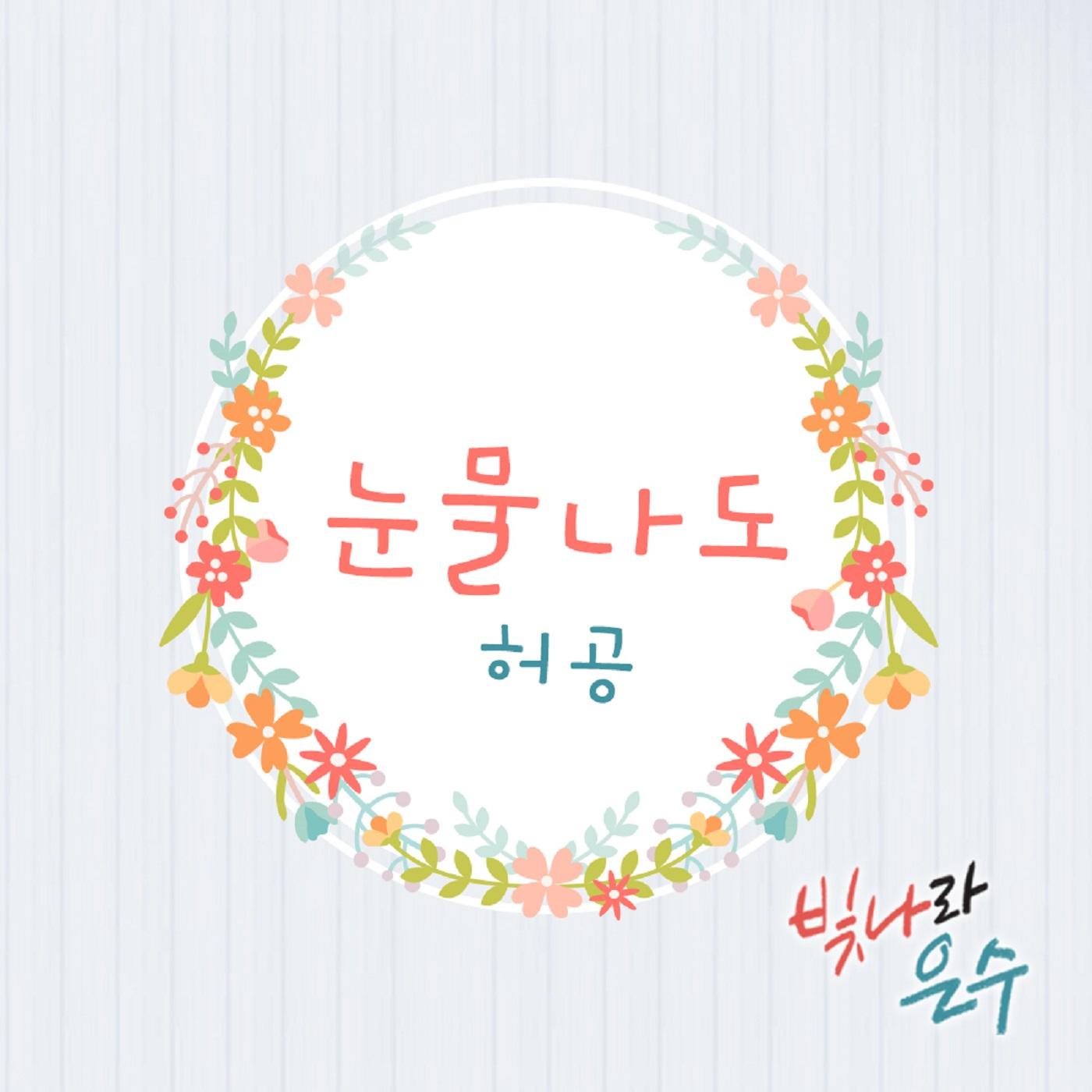 빛나라 은수 (Original Television Soundtrack), Pt. 3