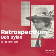 光/谱 鲍勃·迪伦 Retrospectrum Bob Dylan