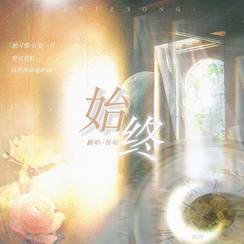 惊喧 - 始终