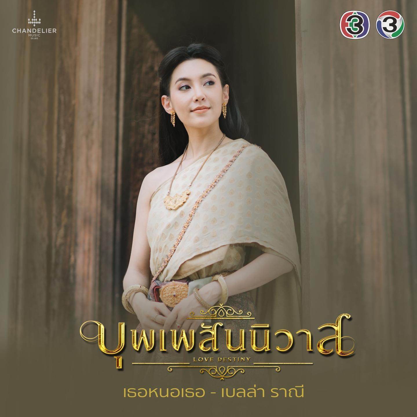 เธอหนอเธอ (From "เพลงประกอบละคร บุพเพสันนิวาส")专辑