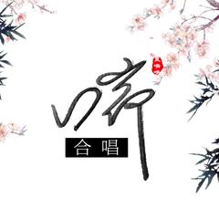 听风无涯（Cover Winky诗）