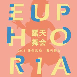 怦然欣动·Euphoria