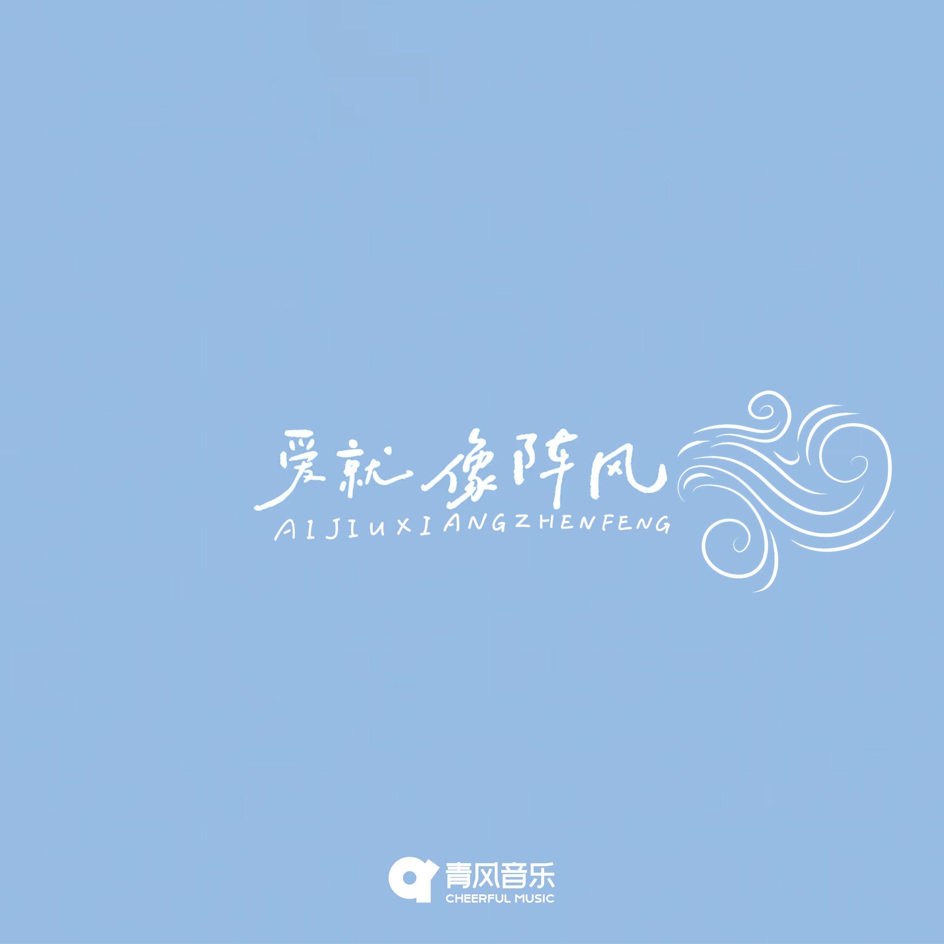 爱就像阵风
