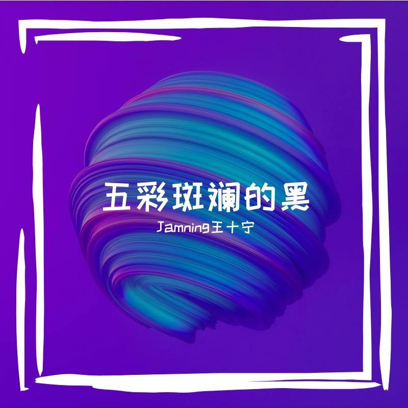 五彩斑斓的黑