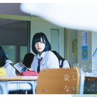 k坂46-涉谷からParcoが消えた日  立体声伴奏