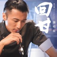 回味(笔尖新VS缺女生)二曲版