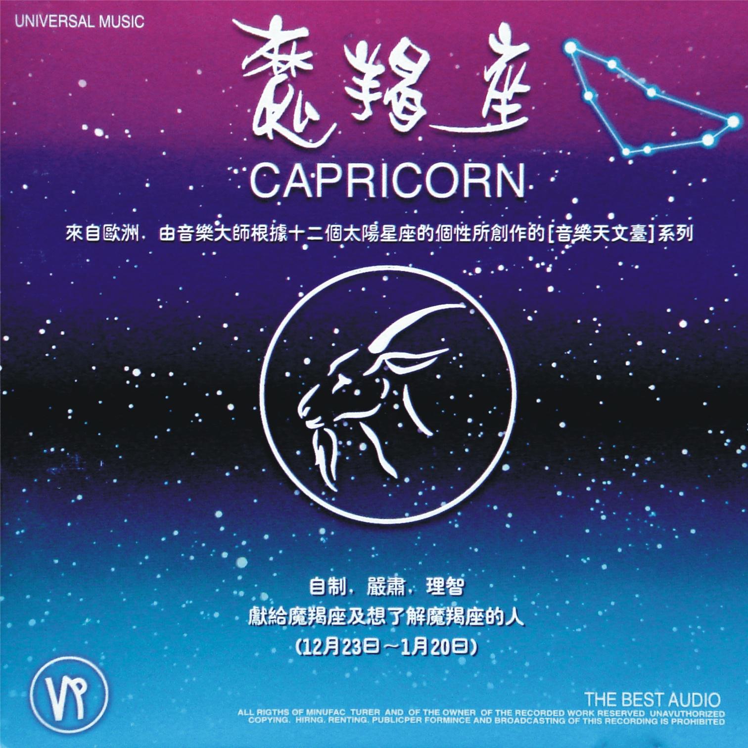 心灵音乐馆-音乐天文台系列-十二星座-摩羯座