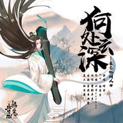 魔道祖师《何处云深》蓝忘机同人原创