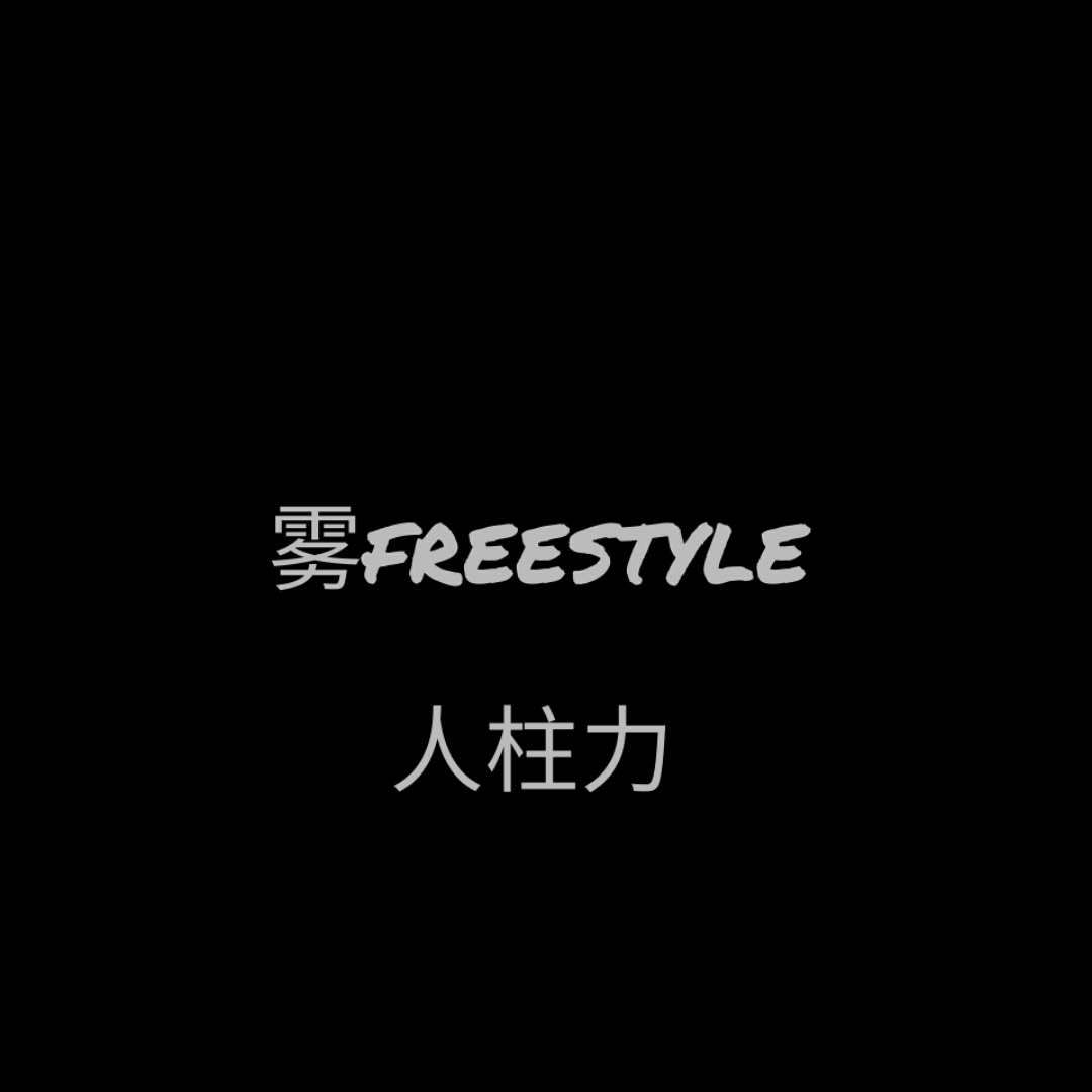 雾FREESTYLE(PROD BY 牧羊少年）专辑