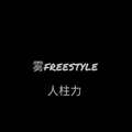 雾FREESTYLE(PROD BY 牧羊少年）