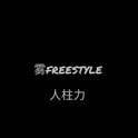 雾FREESTYLE(PROD BY 牧羊少年）专辑