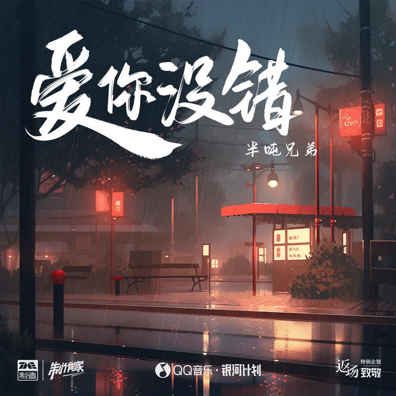 爱你没错