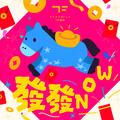 发发NOW