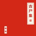 古尸集