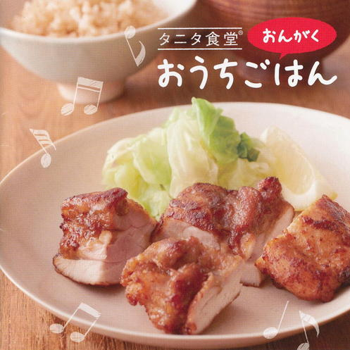タニタ食堂のおんがく おうちごはん