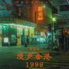 漫步香港1999专辑