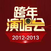 跨年演唱会2012-2013 华语篇2