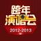 跨年演唱会2012-2013 华语篇2专辑