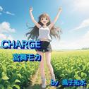 CHARGE (feat. 宮舞モカ & GUMI)专辑