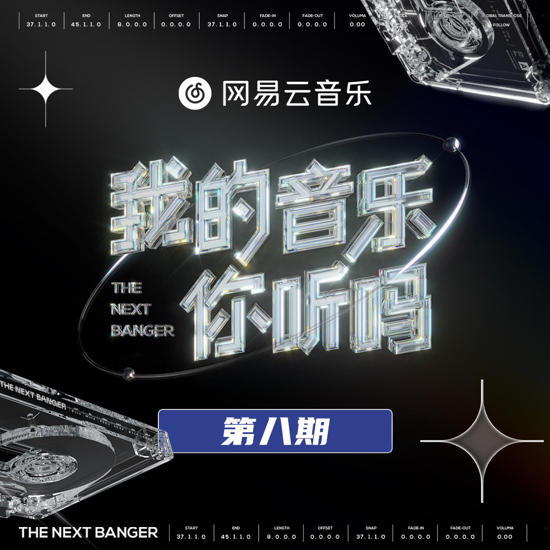 我的音乐你听吗 第8期