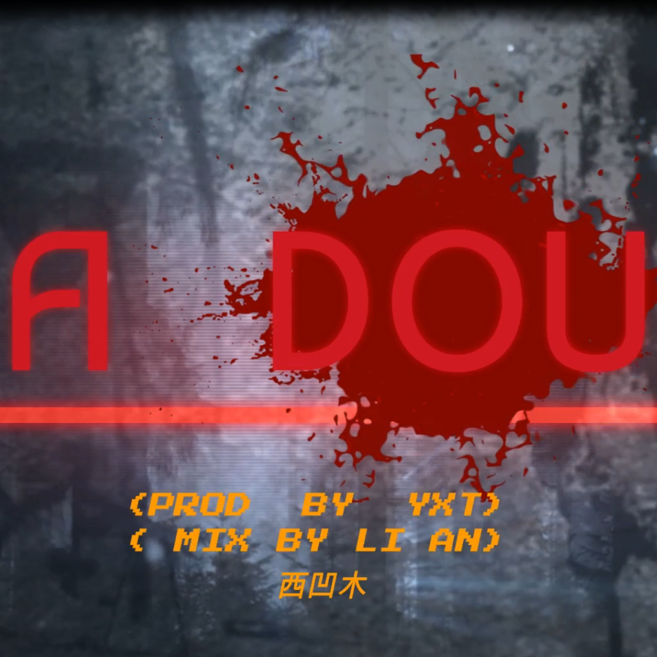 阿斗