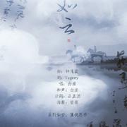 【五黑框】如云