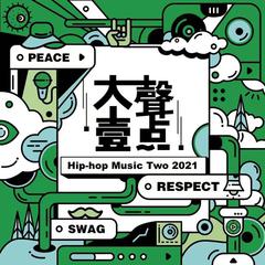 专辑《大声一点Hip-Hop Music VOL.2 In 2021》