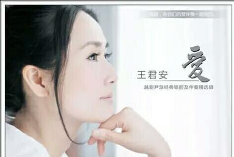 王君安《爱》越剧尹派经典唱腔