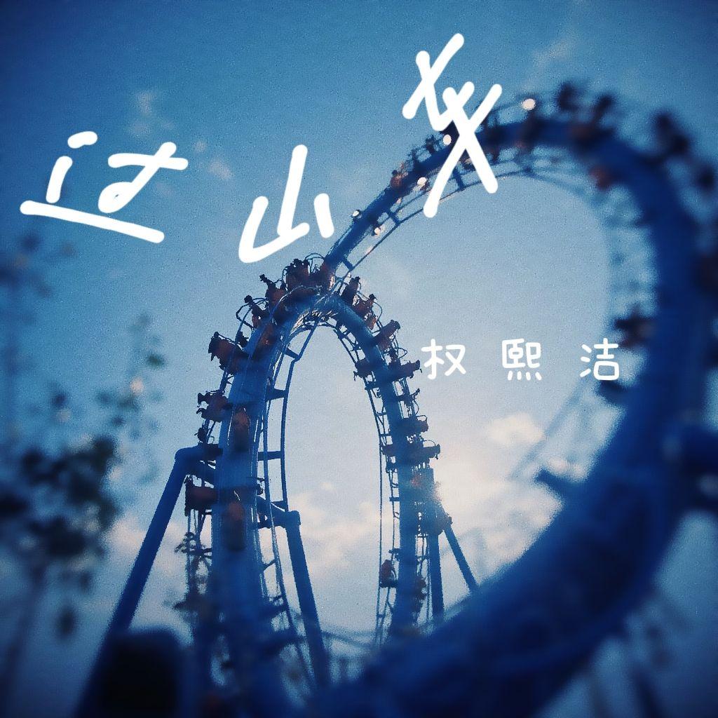 过山车