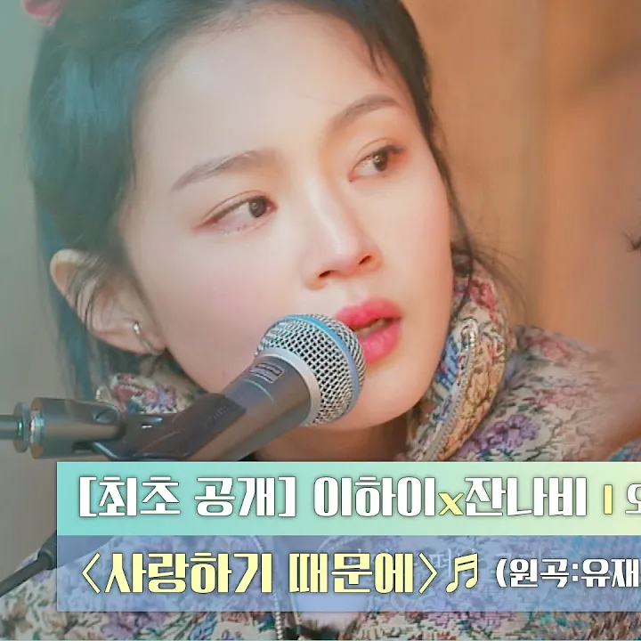 사랑하기 때문에 (Live)