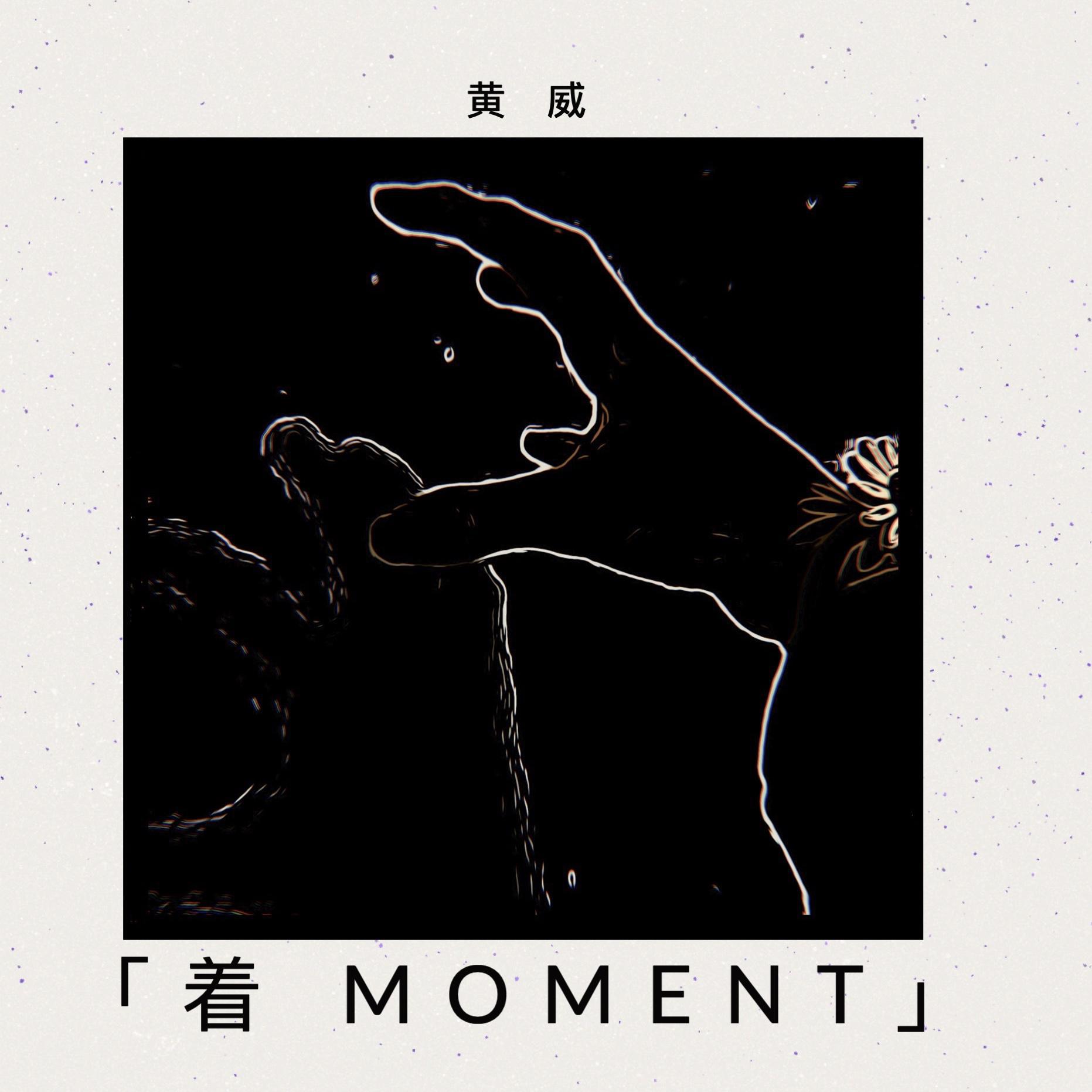 着 Moment专辑