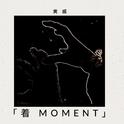 着 Moment专辑