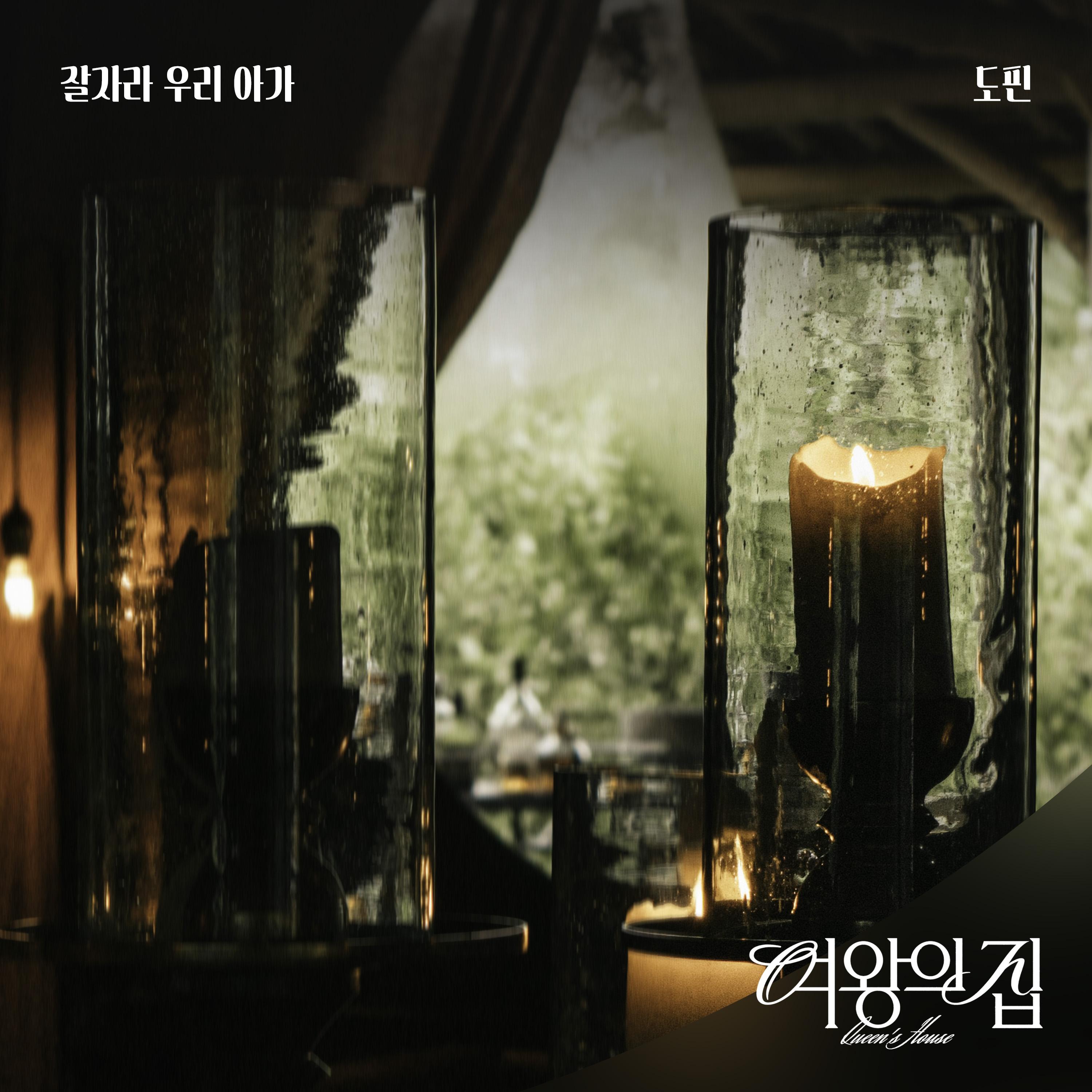 여왕의 집 OST Part.3