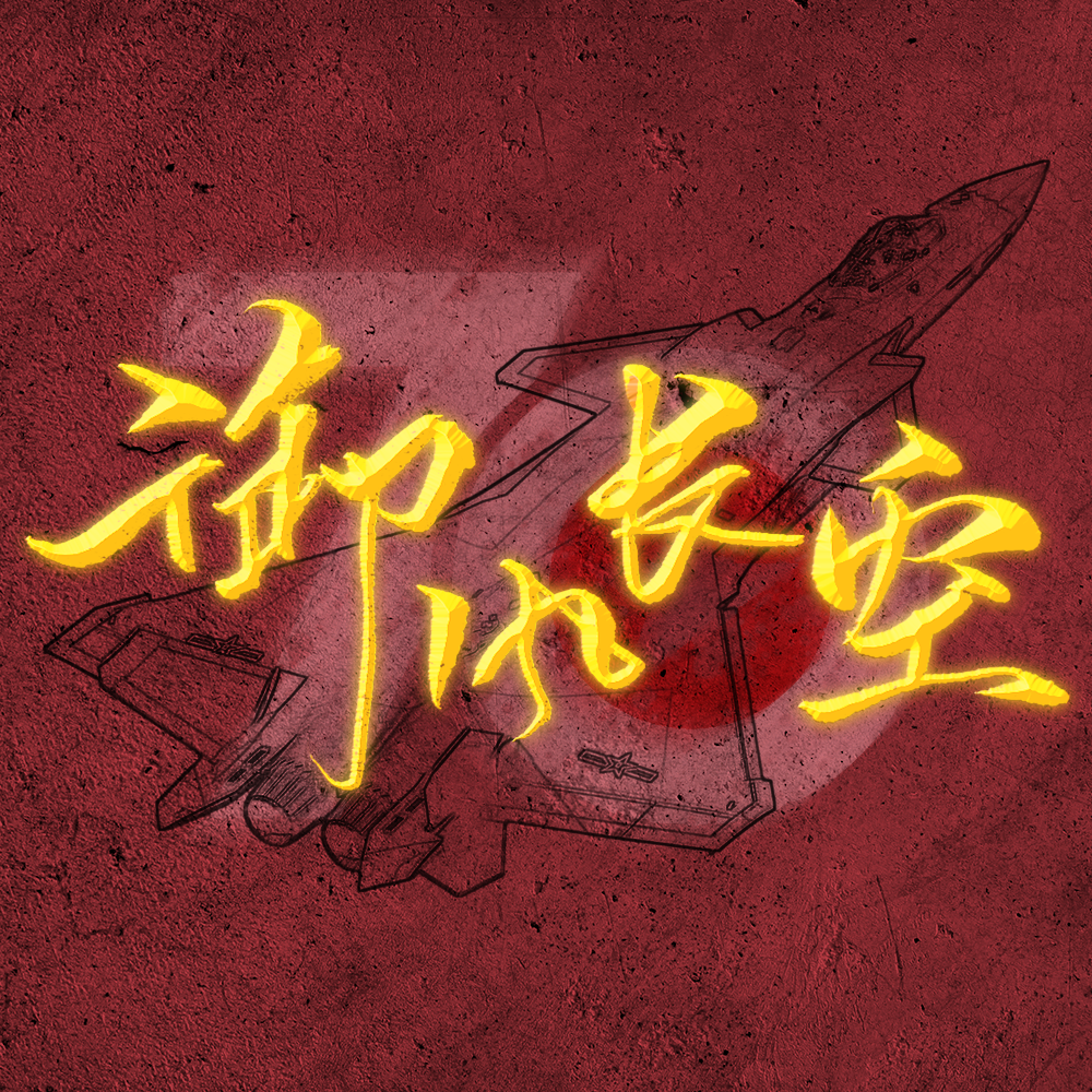 御风长空