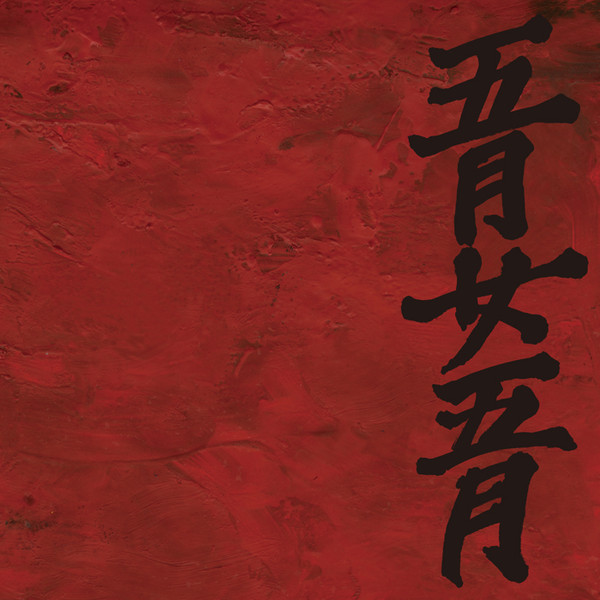 地狱変