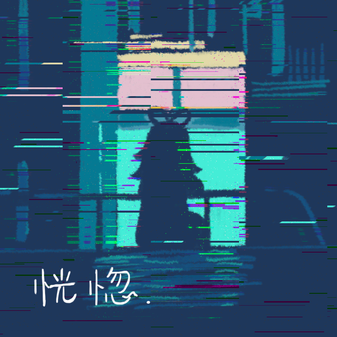 恍惚