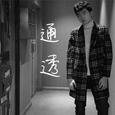 通透
