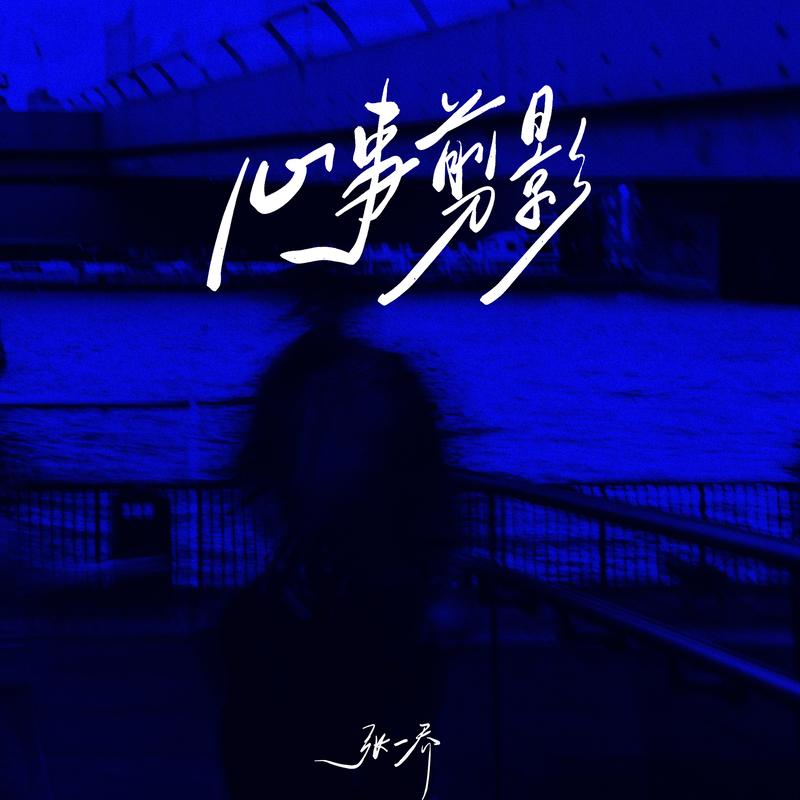 心事剪影