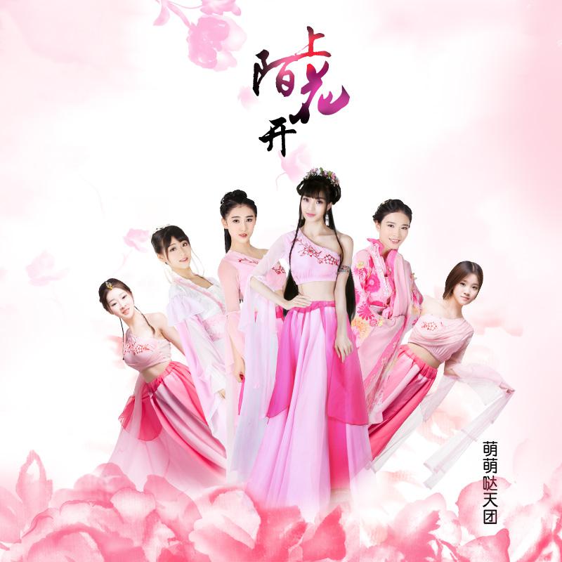 萌萌哒天团歌曲封面