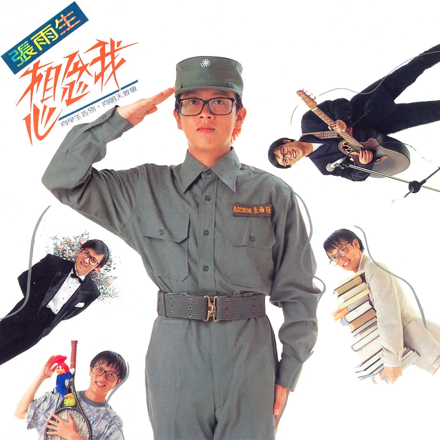 张雨生-《想念我》