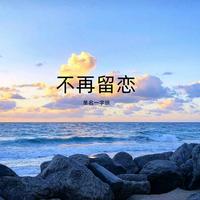 不再留恋