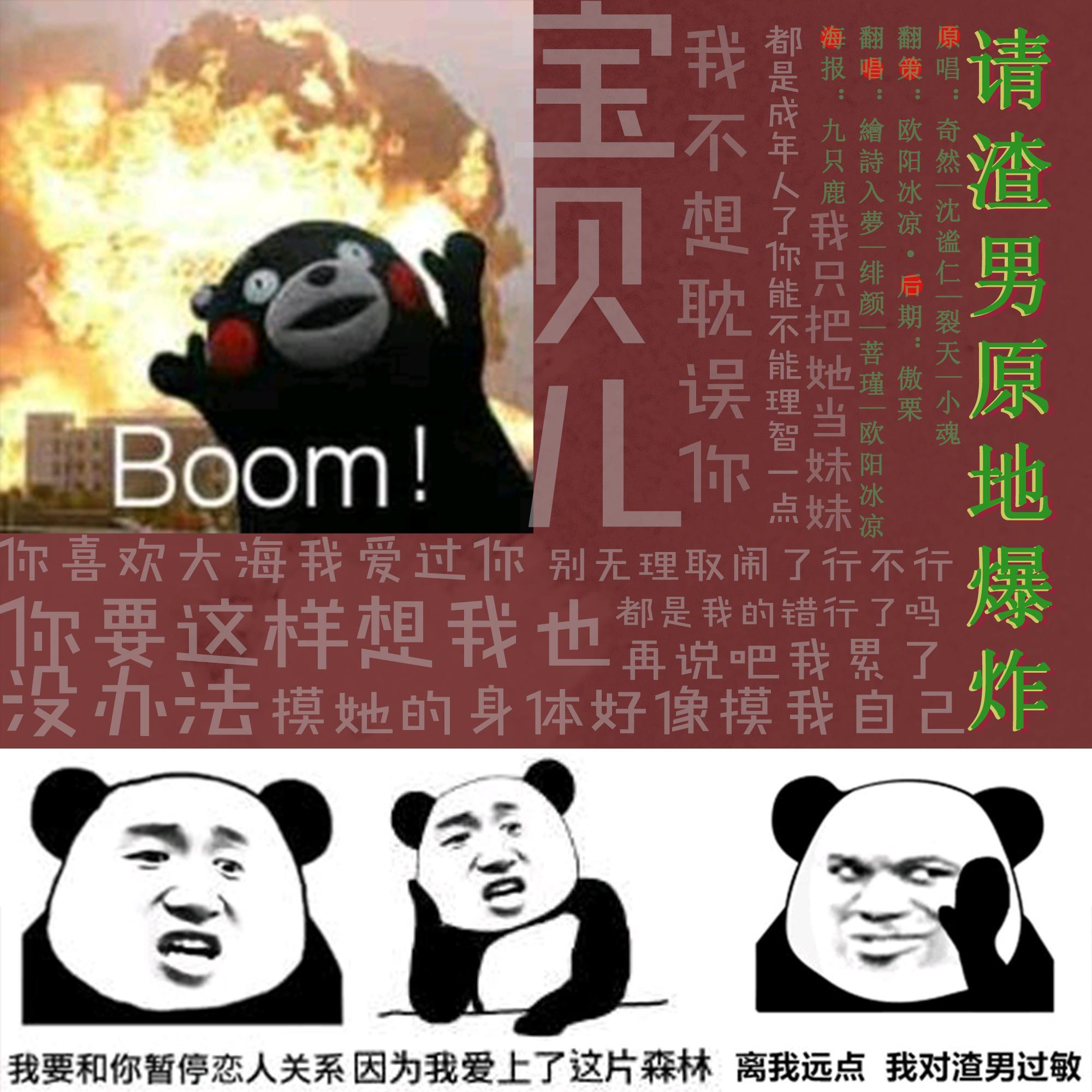 请渣男原地爆炸