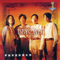 BEYOND - 无尽空虚（高清录音室版和声伴奏）