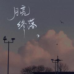 月亮终落（原曲《慢食情书》）