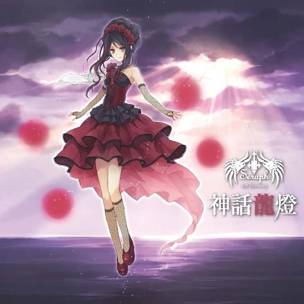 神話龍燈