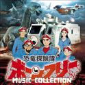 恐竜探険隊ボーンフリー MUSIC COLLECTION专辑