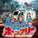 恐竜探険隊ボーンフリー MUSIC COLLECTION