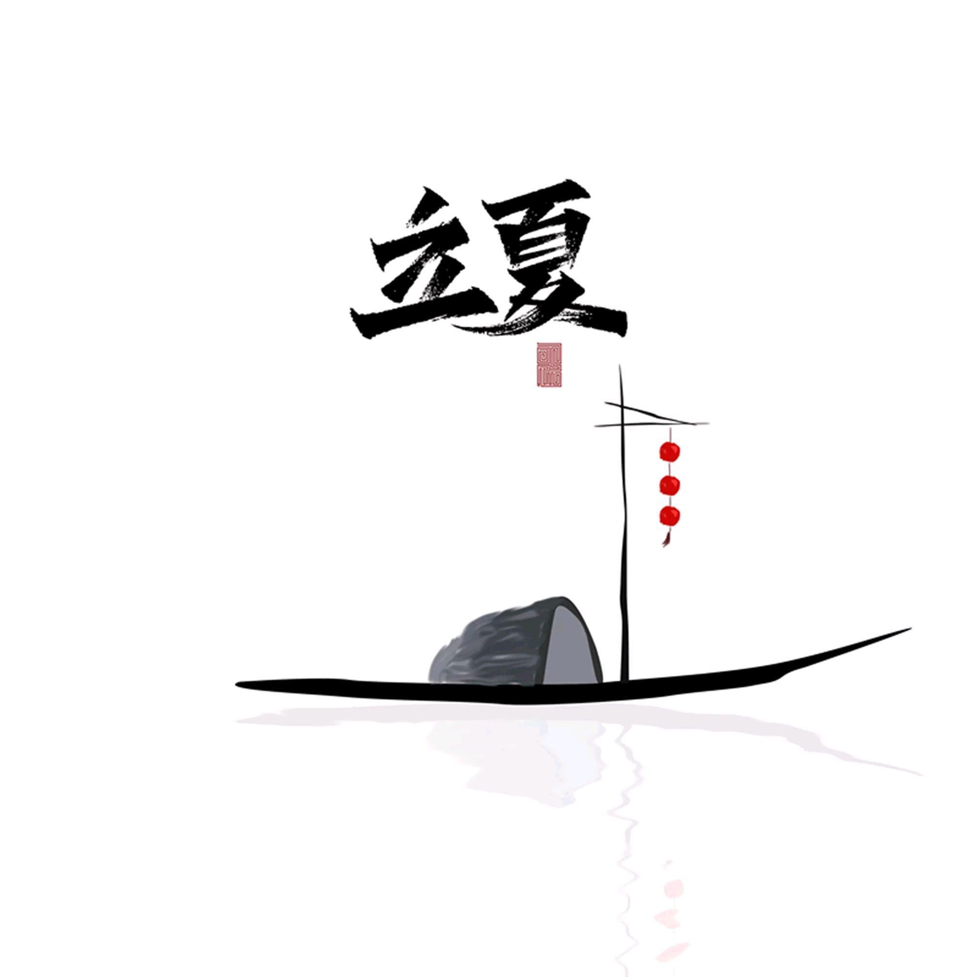 立夏（伴奏）