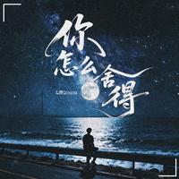 你怎么舍得